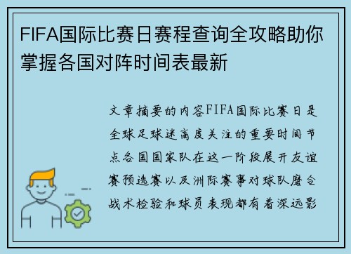 FIFA国际比赛日赛程查询全攻略助你掌握各国对阵时间表最新
