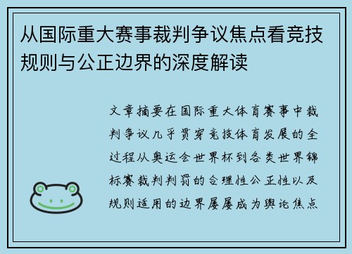 从国际重大赛事裁判争议焦点看竞技规则与公正边界的深度解读