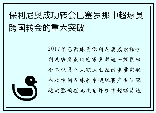 保利尼奥成功转会巴塞罗那中超球员跨国转会的重大突破