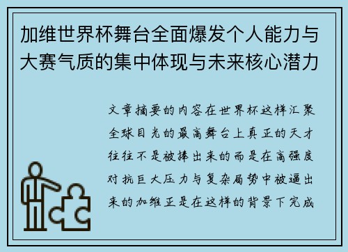 加维世界杯舞台全面爆发个人能力与大赛气质的集中体现与未来核心潜力
