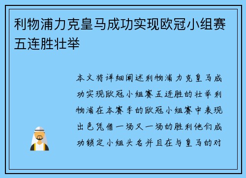 利物浦力克皇马成功实现欧冠小组赛五连胜壮举