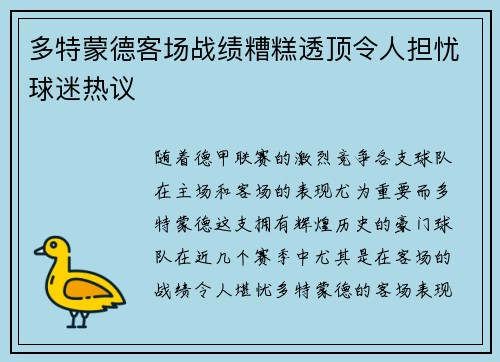 多特蒙德客场战绩糟糕透顶令人担忧球迷热议