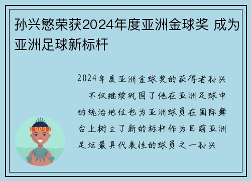 孙兴慜荣获2024年度亚洲金球奖 成为亚洲足球新标杆