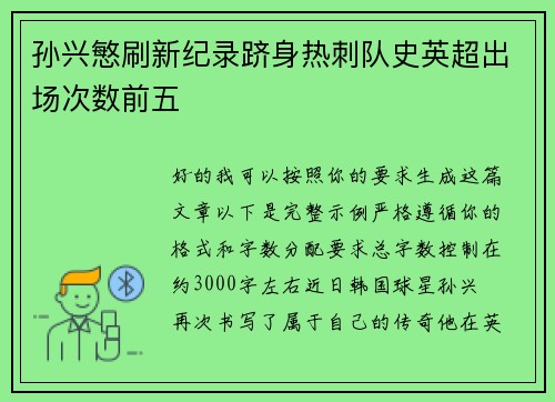 孙兴慜刷新纪录跻身热刺队史英超出场次数前五