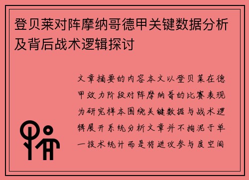 登贝莱对阵摩纳哥德甲关键数据分析及背后战术逻辑探讨