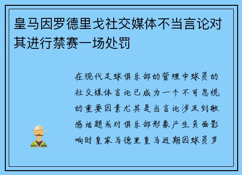 皇马因罗德里戈社交媒体不当言论对其进行禁赛一场处罚
