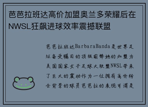 芭芭拉班达高价加盟奥兰多荣耀后在NWSL狂飙进球效率震撼联盟
