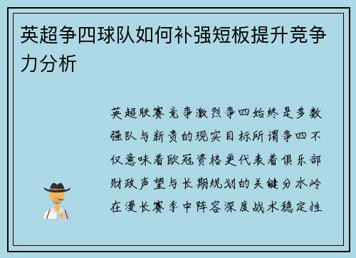 英超争四球队如何补强短板提升竞争力分析