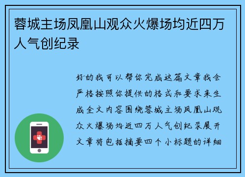 蓉城主场凤凰山观众火爆场均近四万人气创纪录