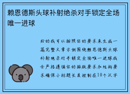 赖恩德斯头球补射绝杀对手锁定全场唯一进球