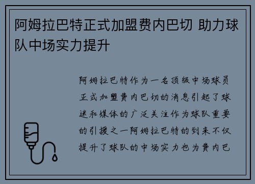 阿姆拉巴特正式加盟费内巴切 助力球队中场实力提升