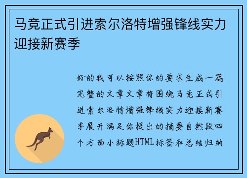 马竞正式引进索尔洛特增强锋线实力迎接新赛季