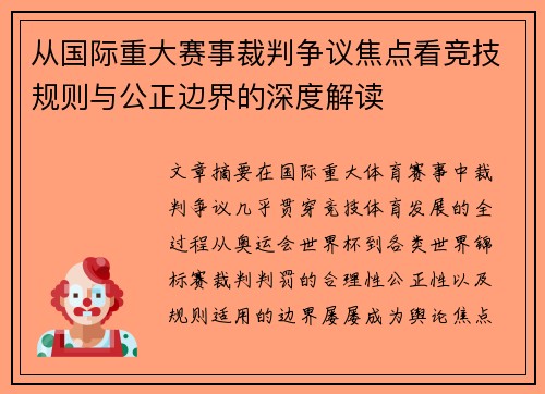 从国际重大赛事裁判争议焦点看竞技规则与公正边界的深度解读