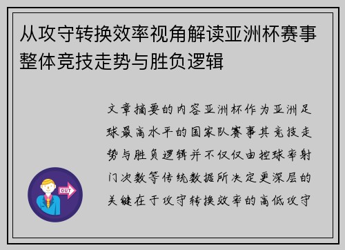 从攻守转换效率视角解读亚洲杯赛事整体竞技走势与胜负逻辑