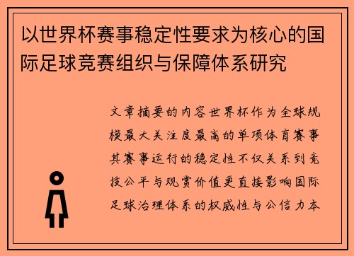 以世界杯赛事稳定性要求为核心的国际足球竞赛组织与保障体系研究