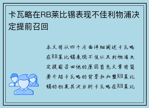 卡瓦略在RB莱比锡表现不佳利物浦决定提前召回