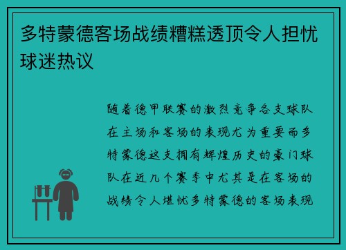 多特蒙德客场战绩糟糕透顶令人担忧球迷热议