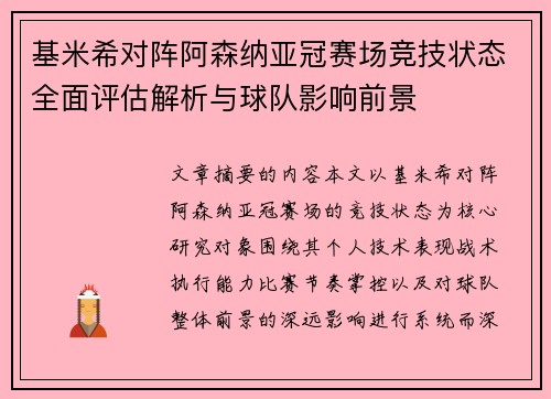基米希对阵阿森纳亚冠赛场竞技状态全面评估解析与球队影响前景