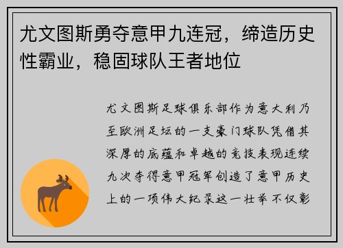 尤文图斯勇夺意甲九连冠，缔造历史性霸业，稳固球队王者地位