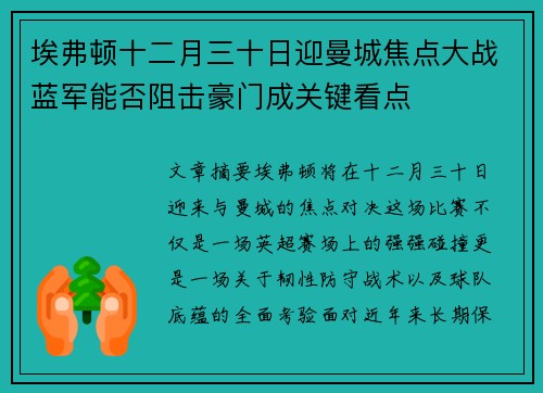 埃弗顿十二月三十日迎曼城焦点大战蓝军能否阻击豪门成关键看点