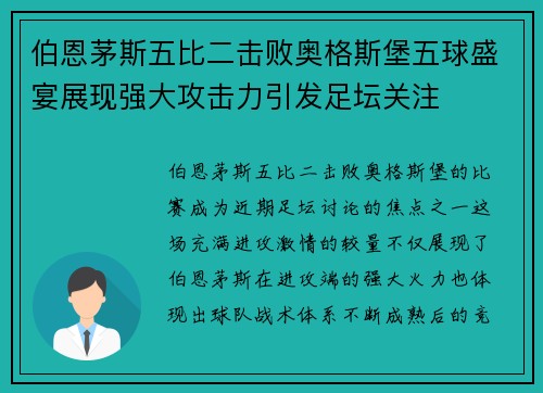 伯恩茅斯五比二击败奥格斯堡五球盛宴展现强大攻击力引发足坛关注