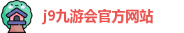 j9九游会官方入口